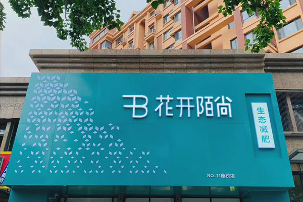 开花开陌尚减肥店挣钱嘛