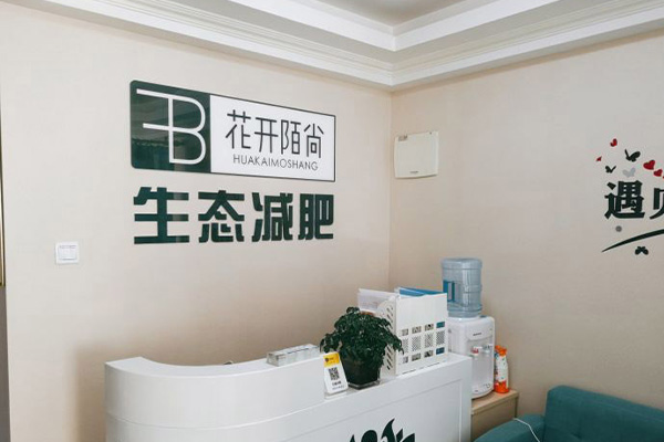 济南花开陌尚减肥主要靠什么